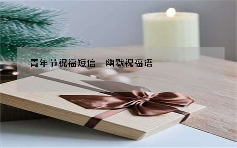 青年节祝福短信 幽默祝福语